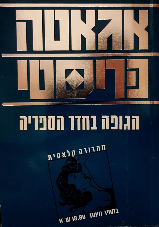 הגופה בחדר הספריה - יד שניה