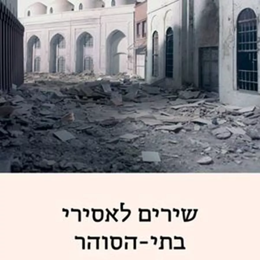 שירים לאסירי בתי-הסוהר - אלמוג בהר