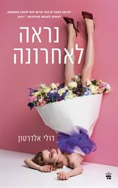נראה לאחרונה - יד שניה דני ספרים