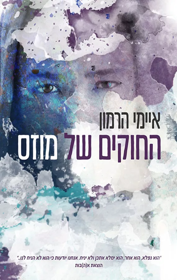 החוקים של מוזס - יד שניה