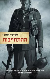 ההתחייבות - יד שניה דני ספרים