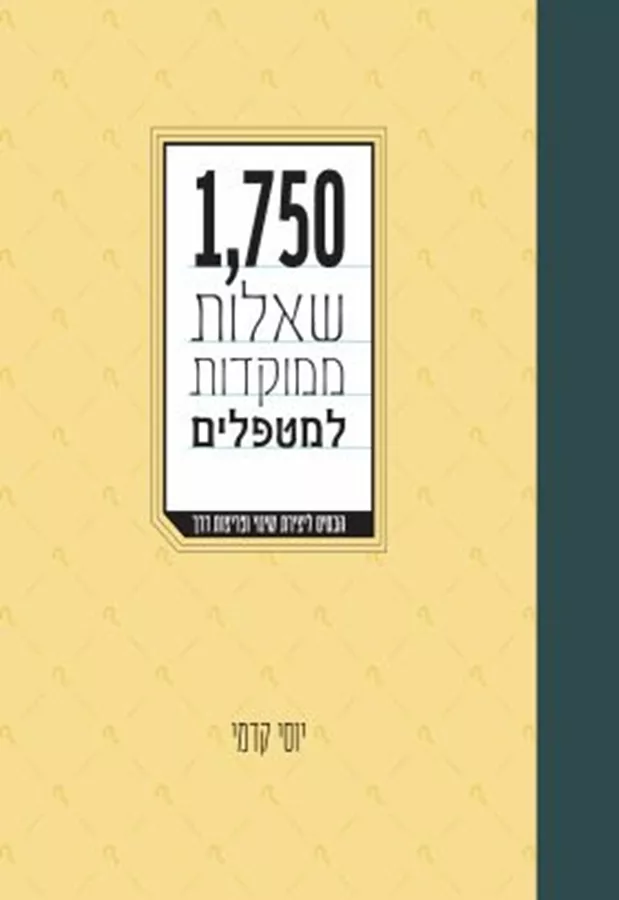 1750 שאלות ממוקדות למטפלים - יוסי קדמי