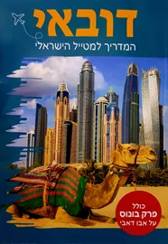 דובאי - המדריך למטייל הישראלי דני ספרים