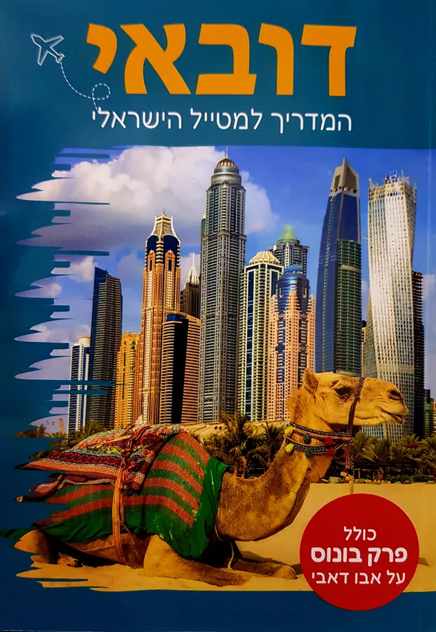 דובאי - המדריך למטייל הישראלי