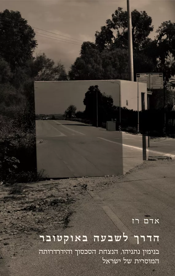 הדרך לשבעה באוקטובר