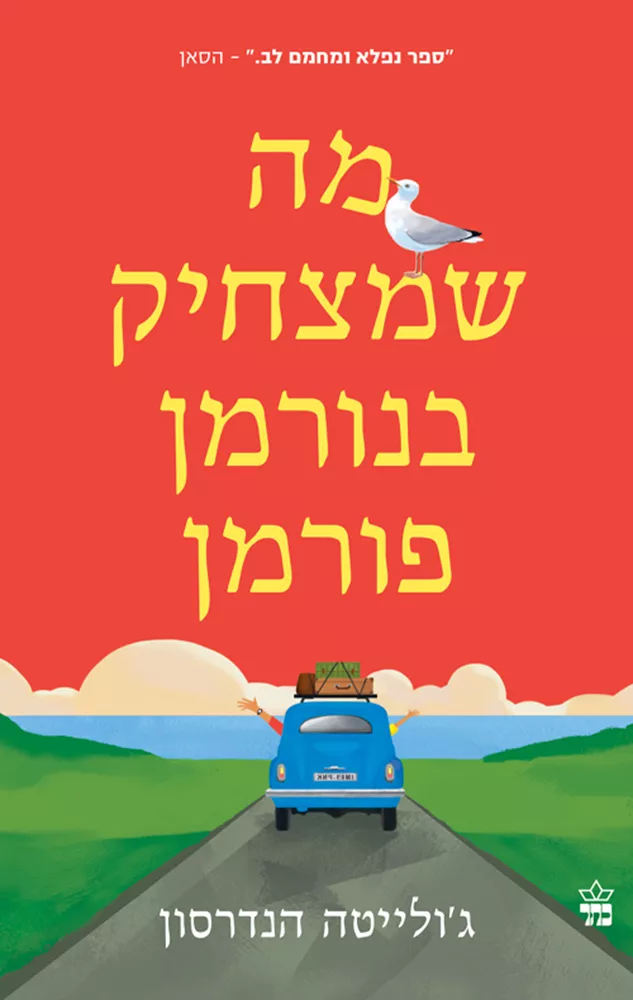 מה שמצחיק בנורמן פורמן - יד שניה
