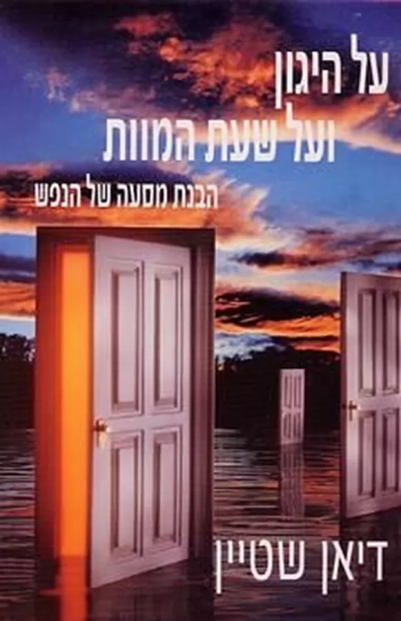 על היגון ועל שעת המוות - יד שניה