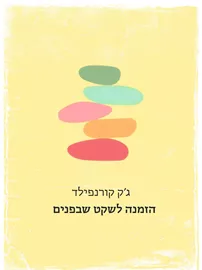 הזמנה לשקט שבפנים מחודש - ג’ק קורנפילד דני ספרים