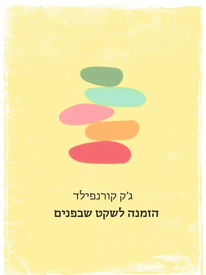 הזמנה לשקט שבפנים מחודש - ג’ק קורנפילד