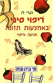 ריפוי סיני באמצעות תזונה - יד שניה דני ספרים