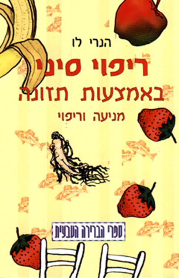 ריפוי סיני באמצעות תזונה - יד שניה