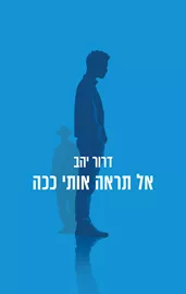 אל תראה אותי ככה - יד שניה דני ספרים