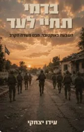 בדמי תחיי לעד - עידו יצחקי דני ספרים