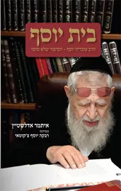 בית יוסף  הסיפור שלא סופר - יד שניה דני ספרים