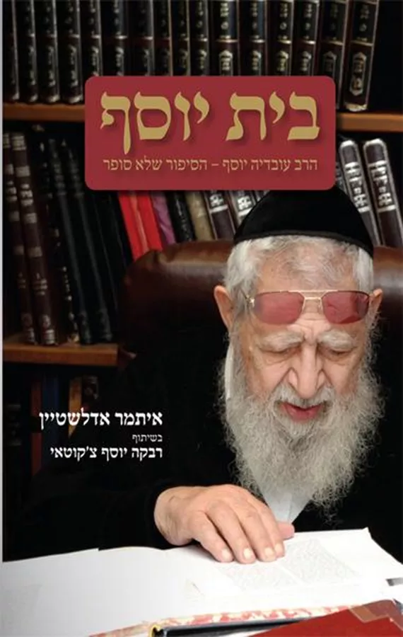 בית יוסף  הסיפור שלא סופר - יד שניה