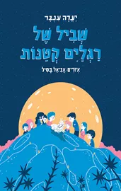שביל של רגלים קטנות - יד שניה דני ספרים