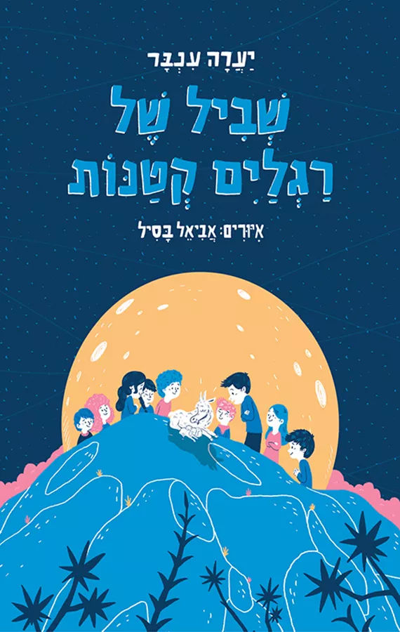 שביל של רגלים קטנות - יד שניה