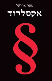 אקסלרוד - יד שניה דני ספרים