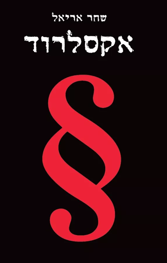 אקסלרוד - יד שניה