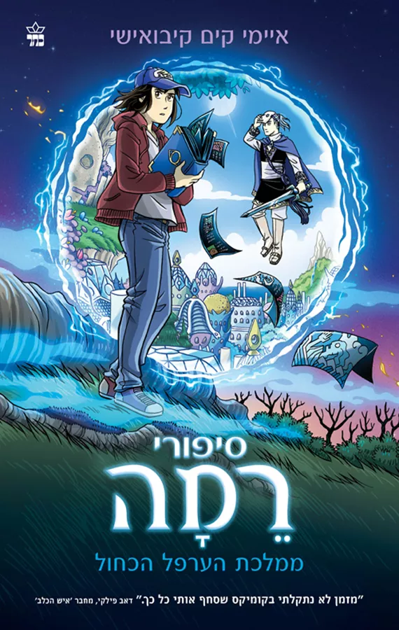 סיפורי רמה 1 - ממלכת הערפל הכחול - יד שניה