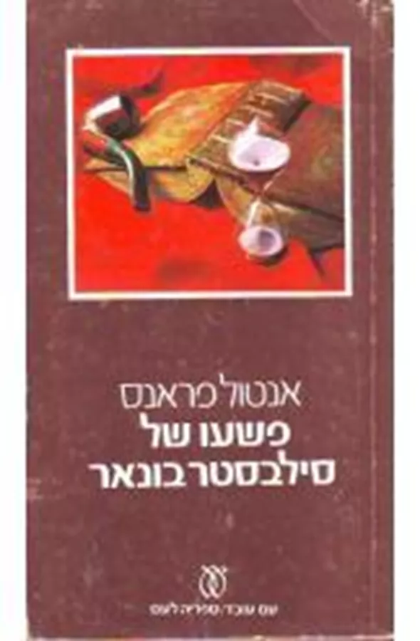 פשעו של סילבסטר בונאר - יד שניה