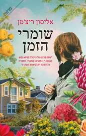 שומרי הזמן - יד שניה דני ספרים