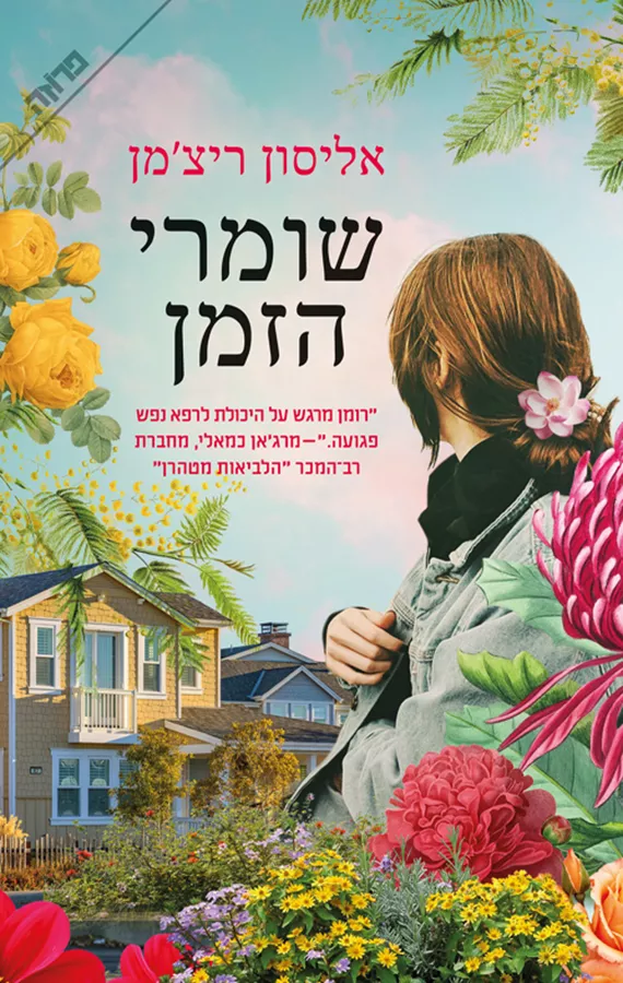 שומרי הזמן - יד שניה