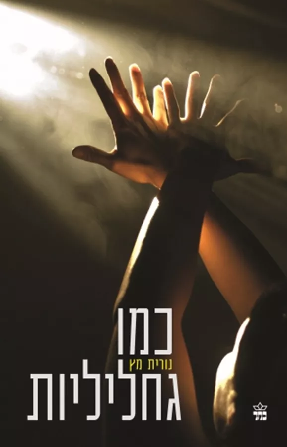 כמו גחליליות - נורית מץ