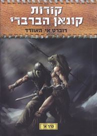 קורות קונאן הברברי כרך א - רוברט אי האוורד - יד שניה דני ספרים