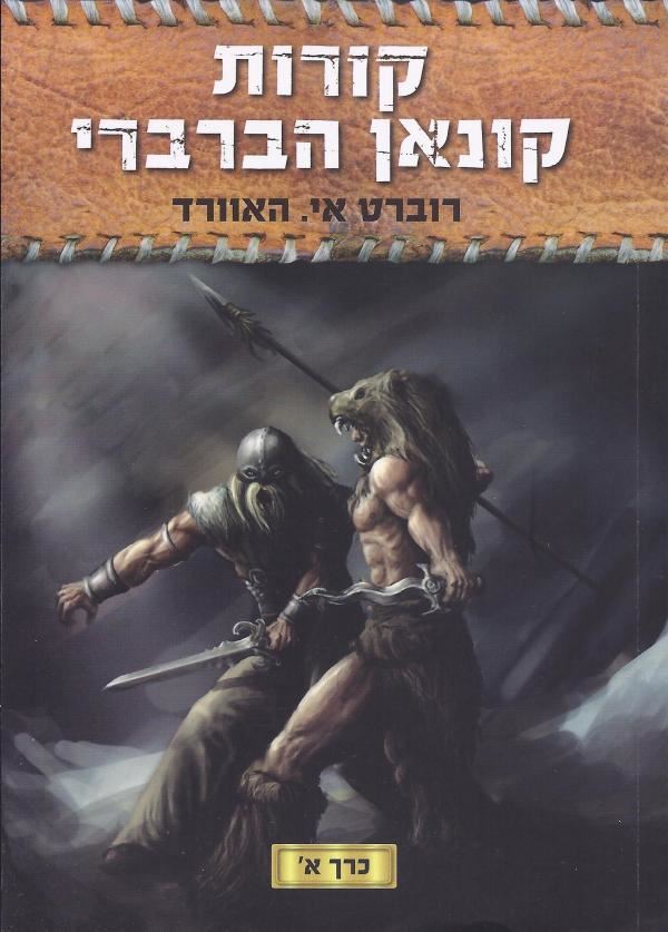 קורות קונאן הברברי כרך א - רוברט אי האוורד - יד שניה