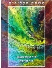 משחק הצלילים - דוד בן יוסף דני ספרים