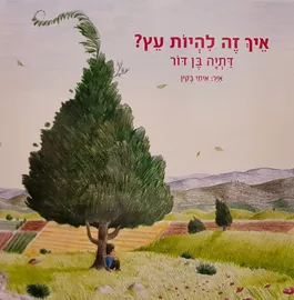 איך זה להיות עץ - דתיה בן דור דני ספרים