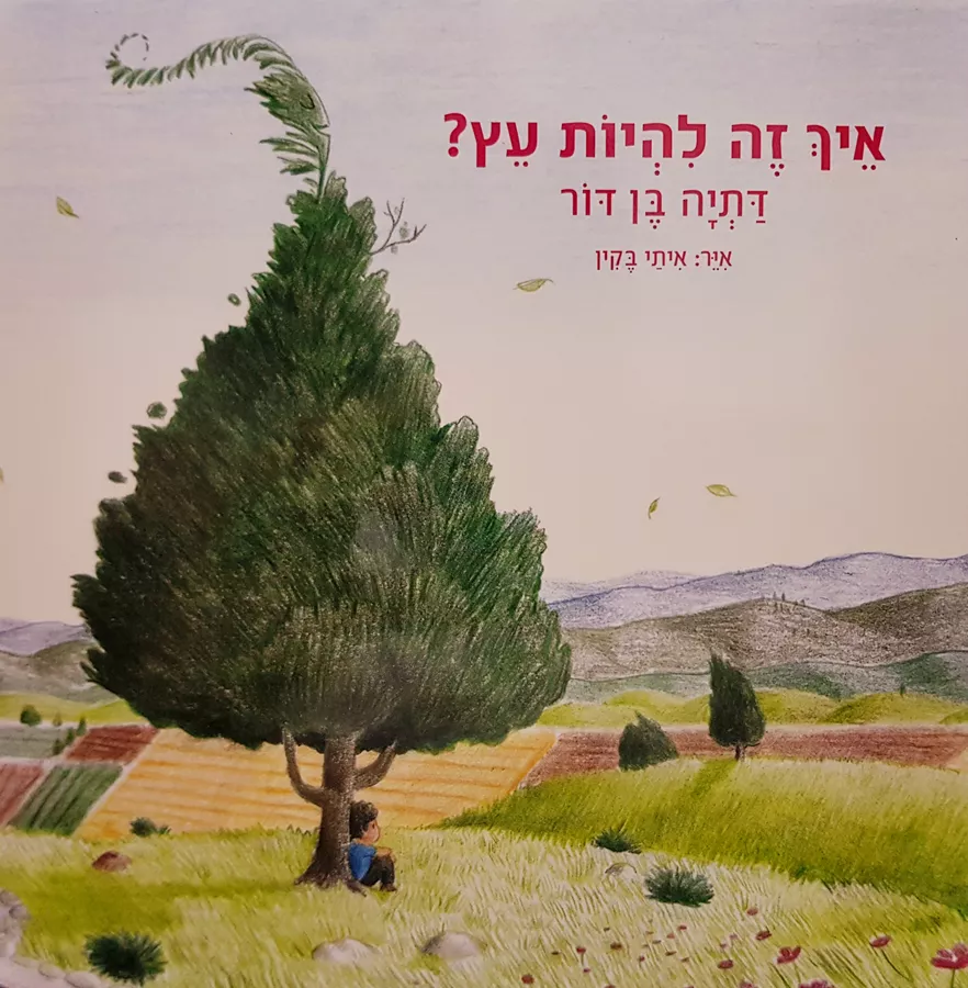 איך זה להיות עץ - דתיה בן דור
