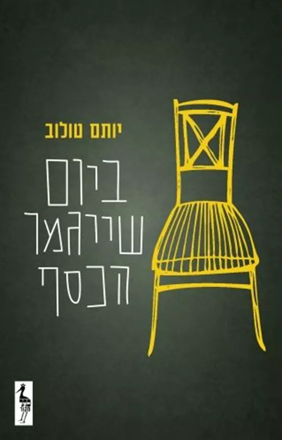 ביום שיגמר הכסף - יותם טולוב