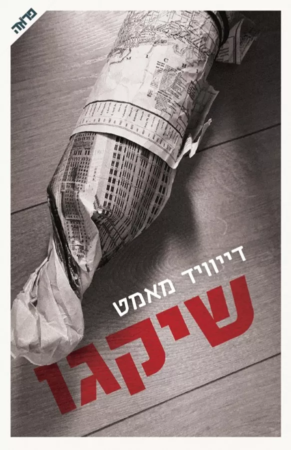 שיקגו - דיוויד מאמט - יד שניה