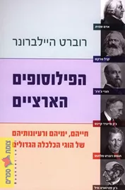 הפילוסופים הארציים - יד שניה דני ספרים