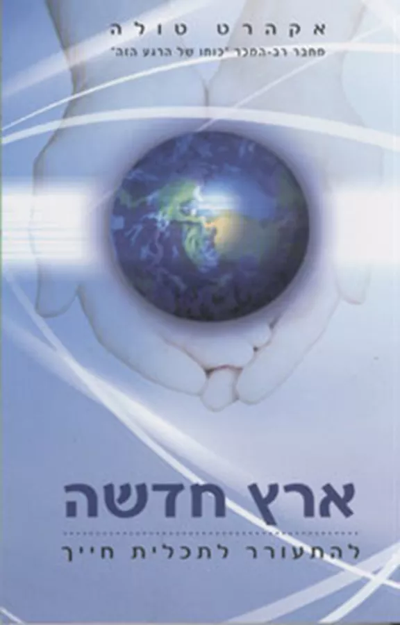ארץ חדשה - יד שניה