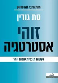 זוהי אסטרטגיה - סת גודין דני ספרים