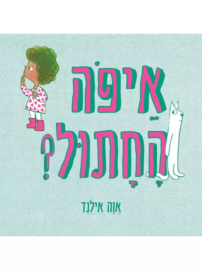 איפה החתול?