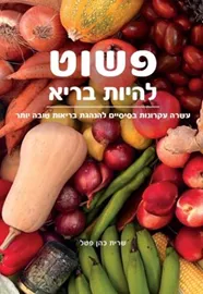 פשוט להיות בריא דני ספרים