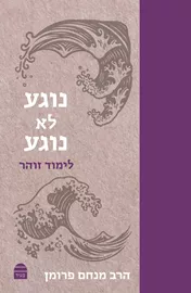 נוגע לא נוגע דני ספרים