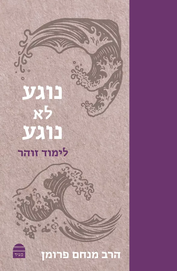 נוגע לא נוגע