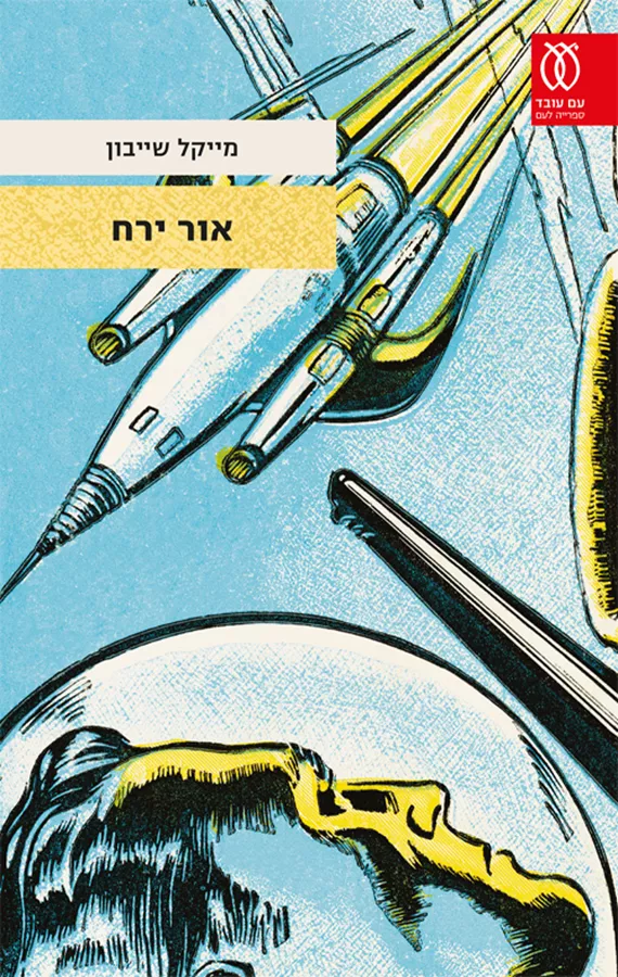 אור ירח - יד שניה