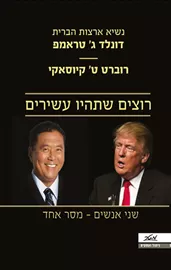 רוצים שתהיו עשירים - יד שניה דני ספרים