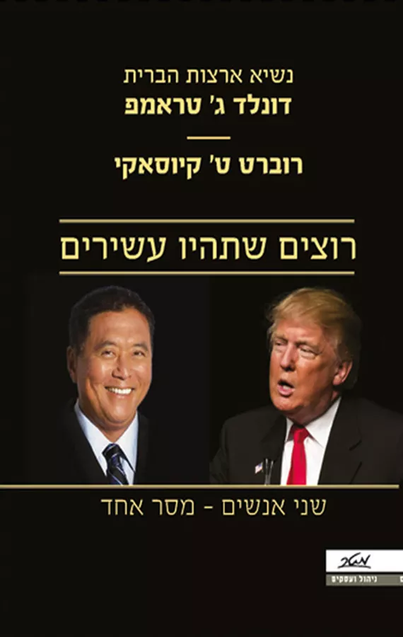 רוצים שתהיו עשירים - יד שניה