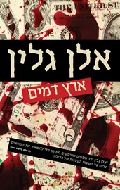 ארץ דמים - יד שניה דני ספרים