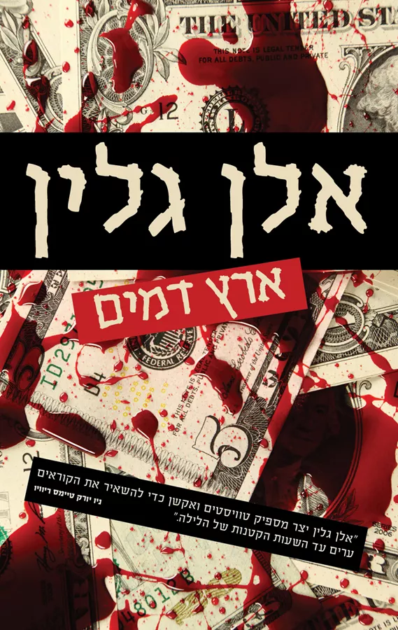 ארץ דמים - יד שניה
