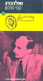 ואלנברג - יד שניה דני ספרים