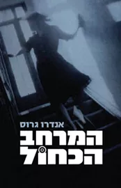 המרחב הכחול - יד שניה דני ספרים