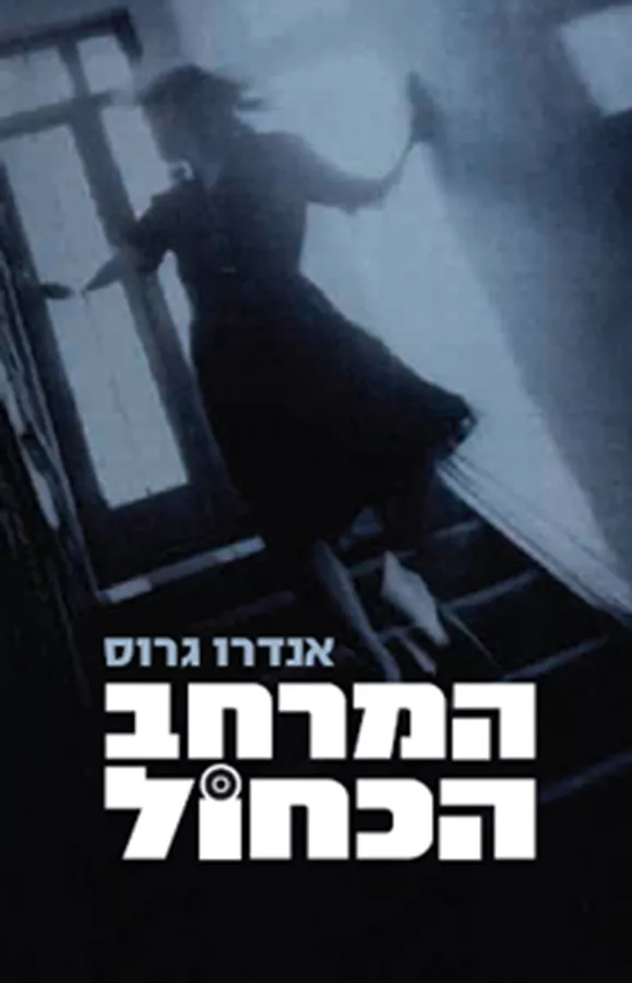 המרחב הכחול - יד שניה